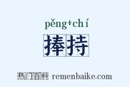 捧持是什么意思的图片